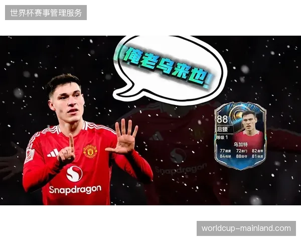 曼联中场拦截效率提升，乌加特凭借其出色的抢断数据成为防线前的关键屏障